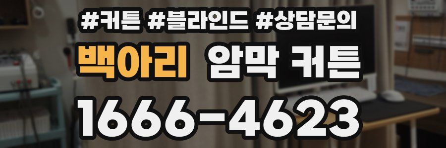 백아리 암막 커튼