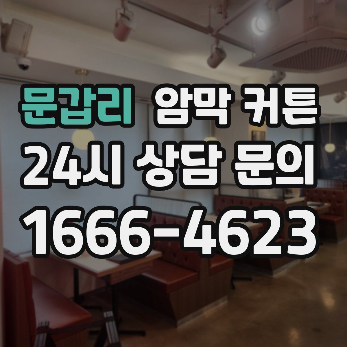 문갑리 암막 커튼