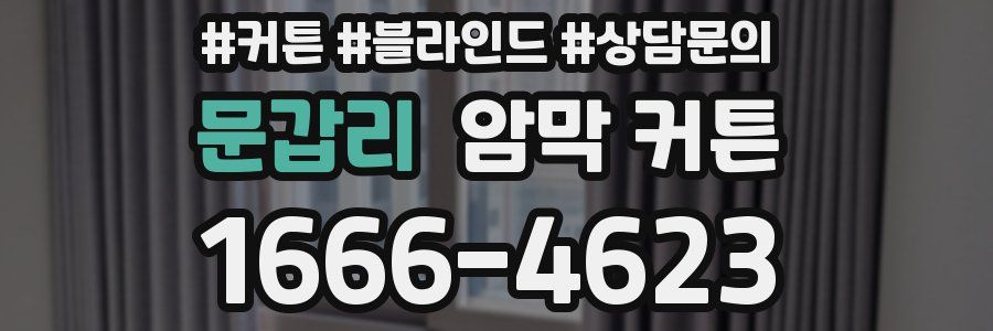문갑리 암막 커튼