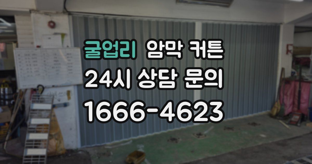 굴업리 암막 커튼
