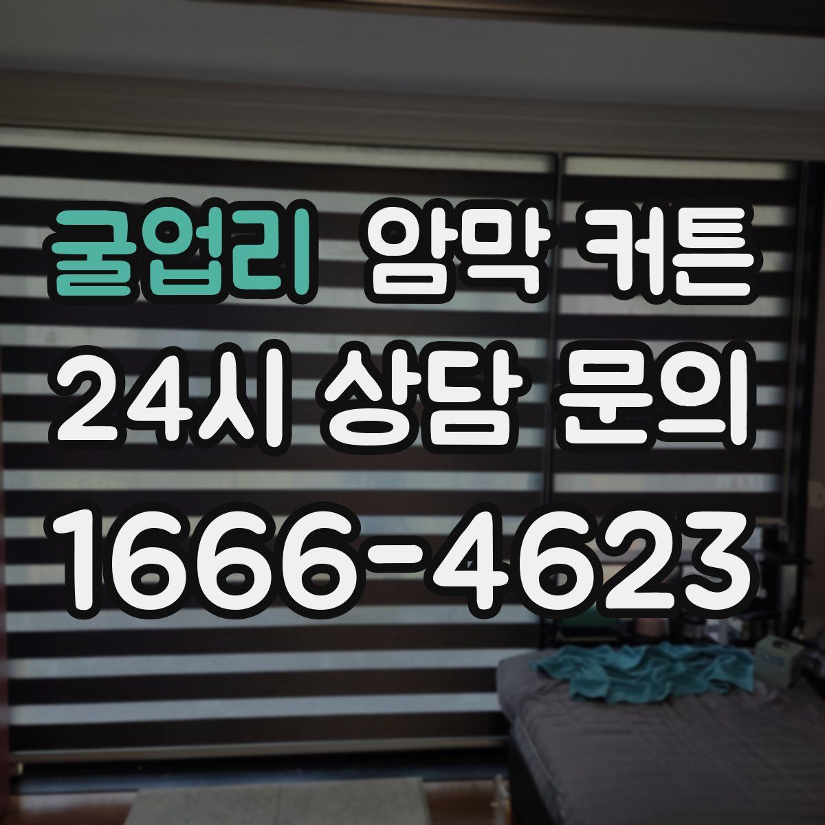굴업리 암막 커튼