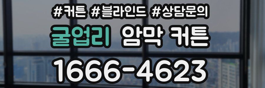 굴업리 암막 커튼