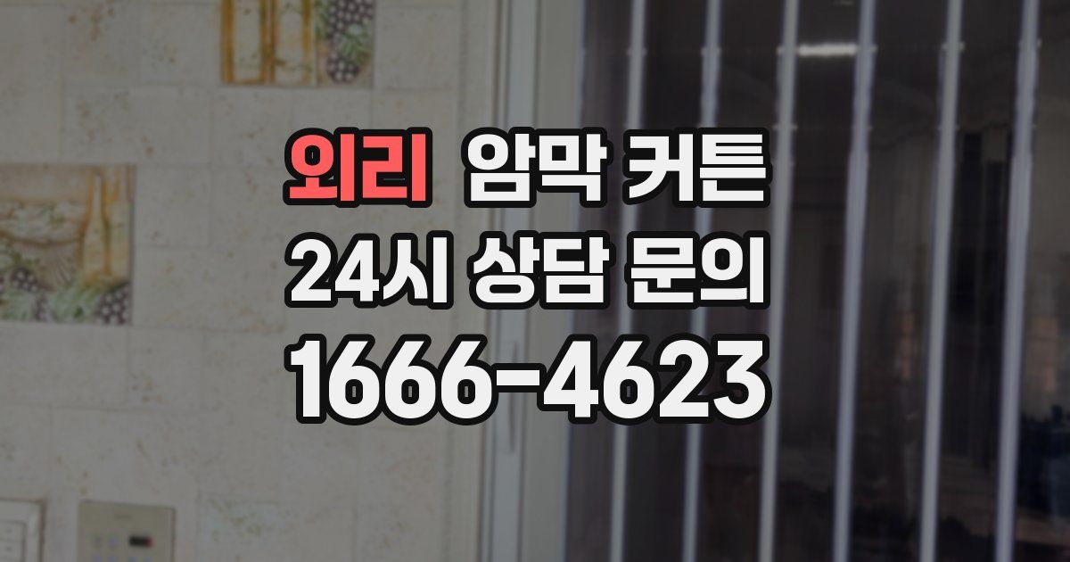 외리 암막 커튼