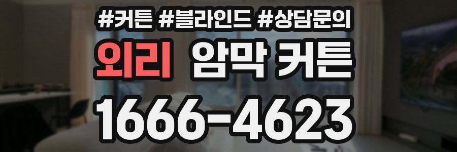 외리 암막 커튼
