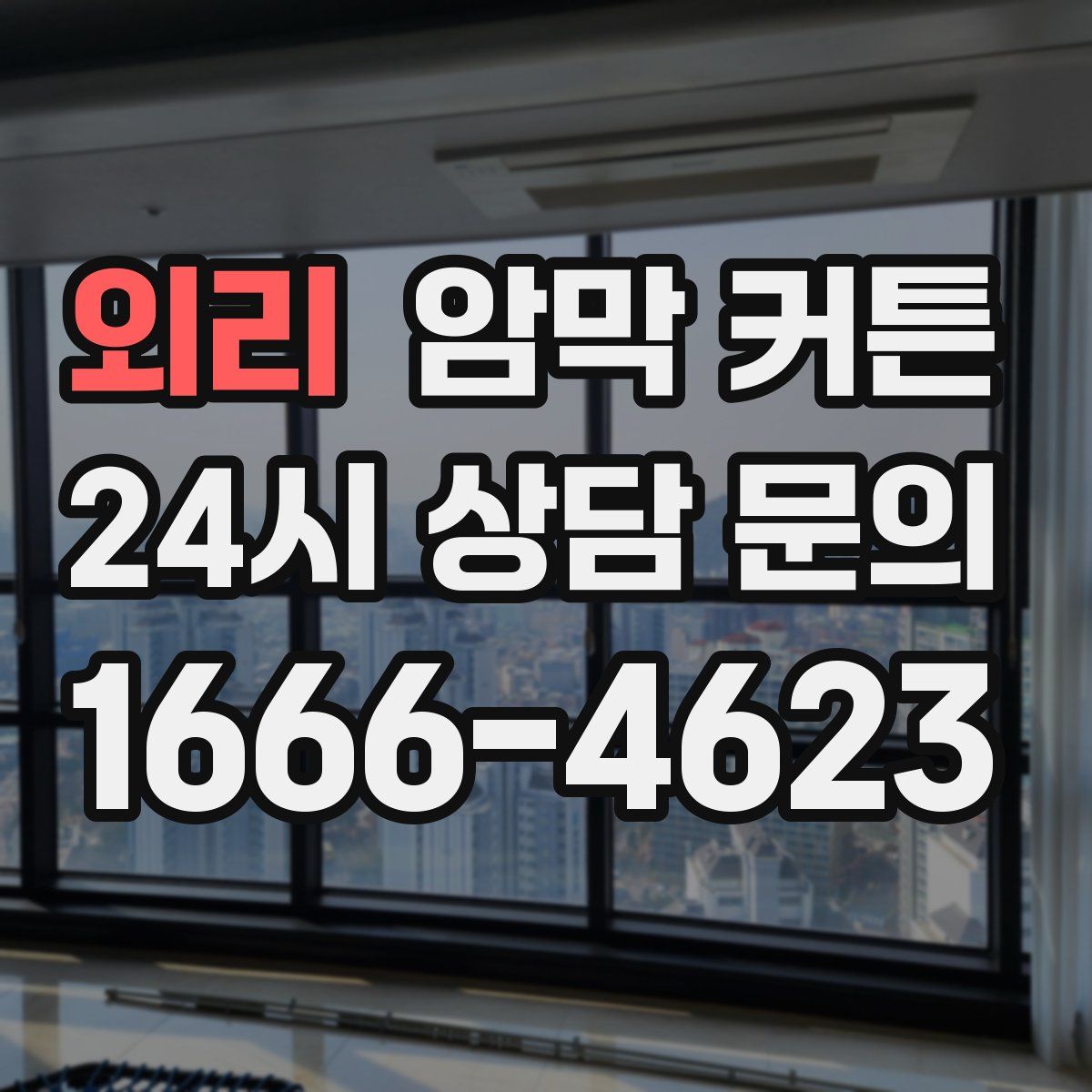 외리 암막 커튼