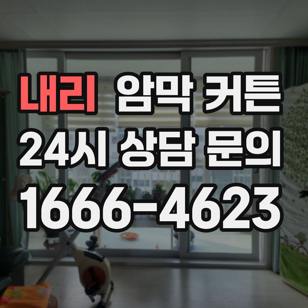 내리 암막 커튼