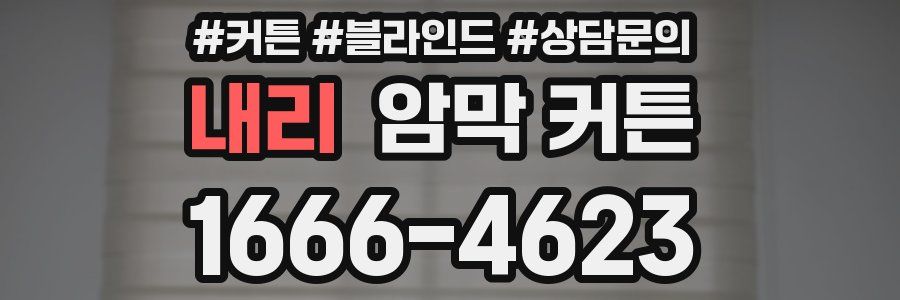 내리 암막 커튼