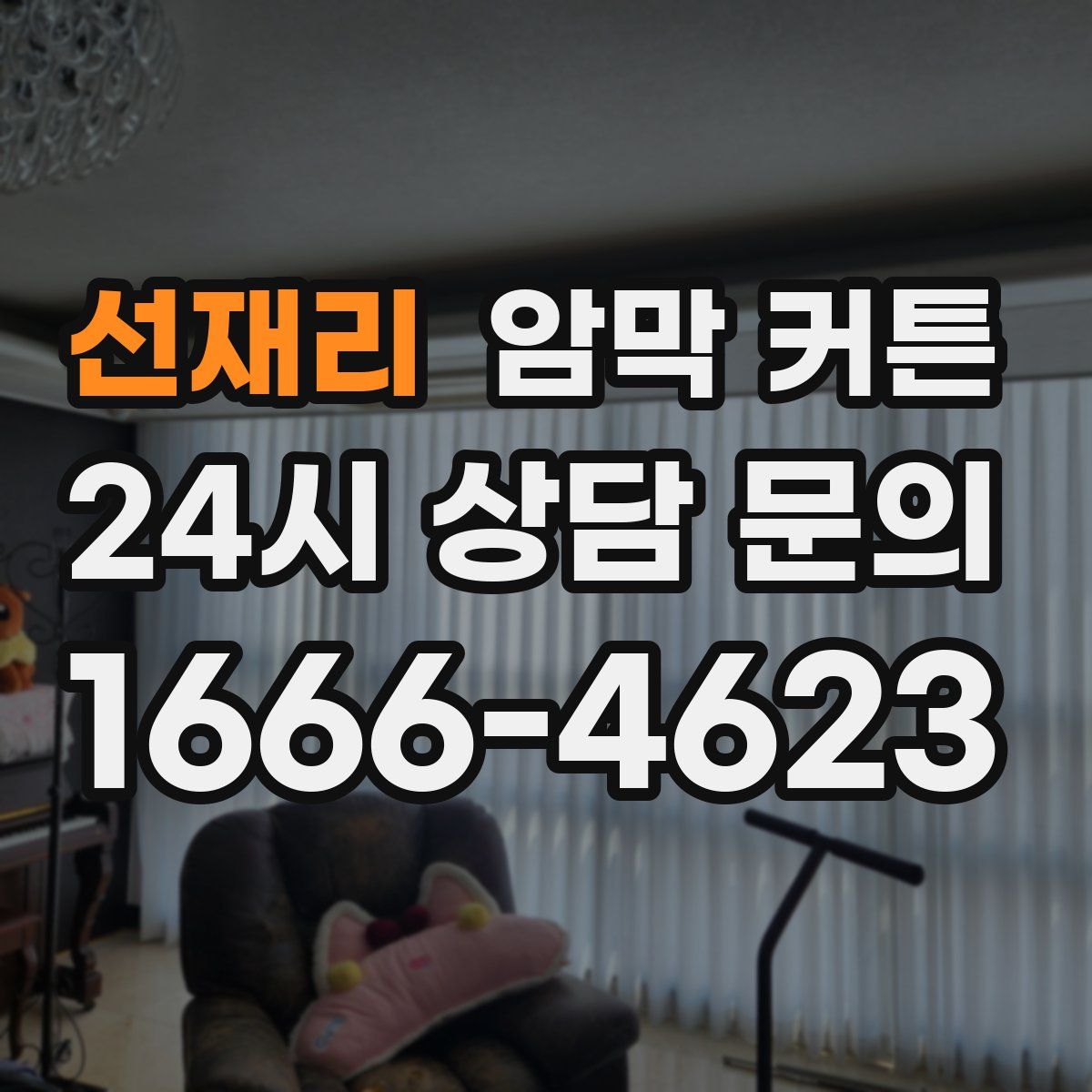 선재리 암막 커튼