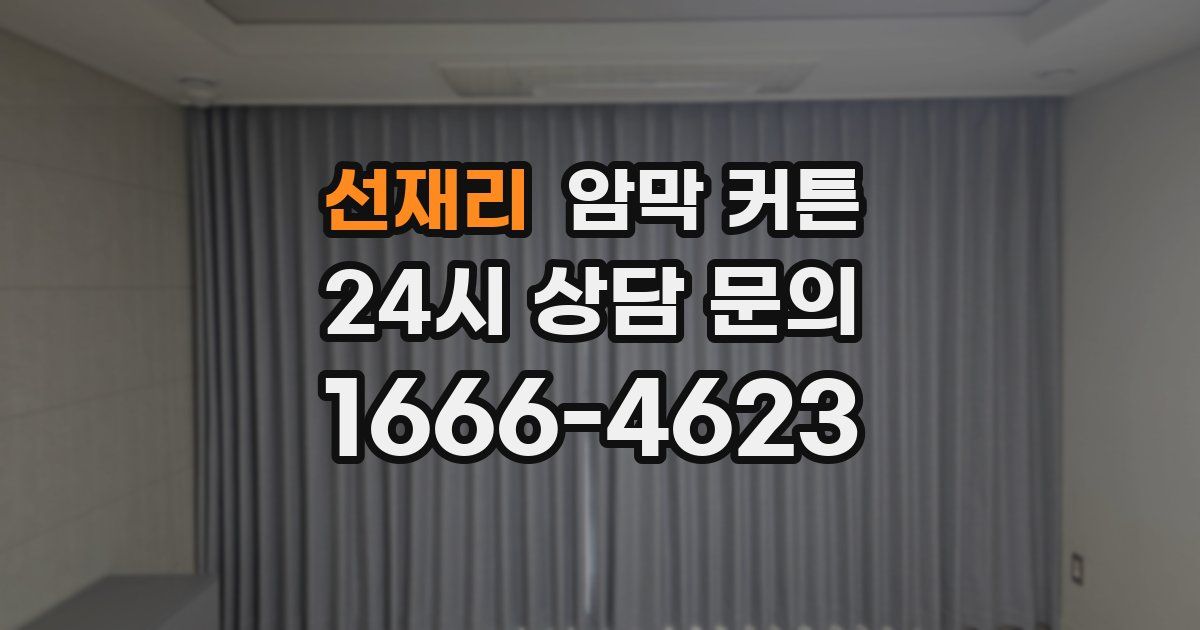 선재리 암막 커튼