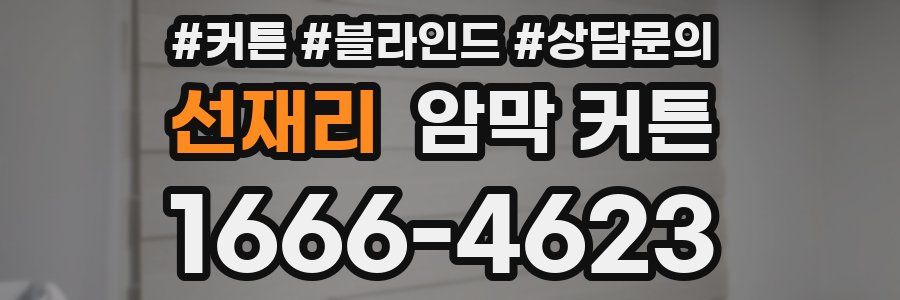 선재리 암막 커튼