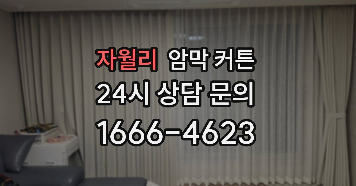 자월리 암막 커튼