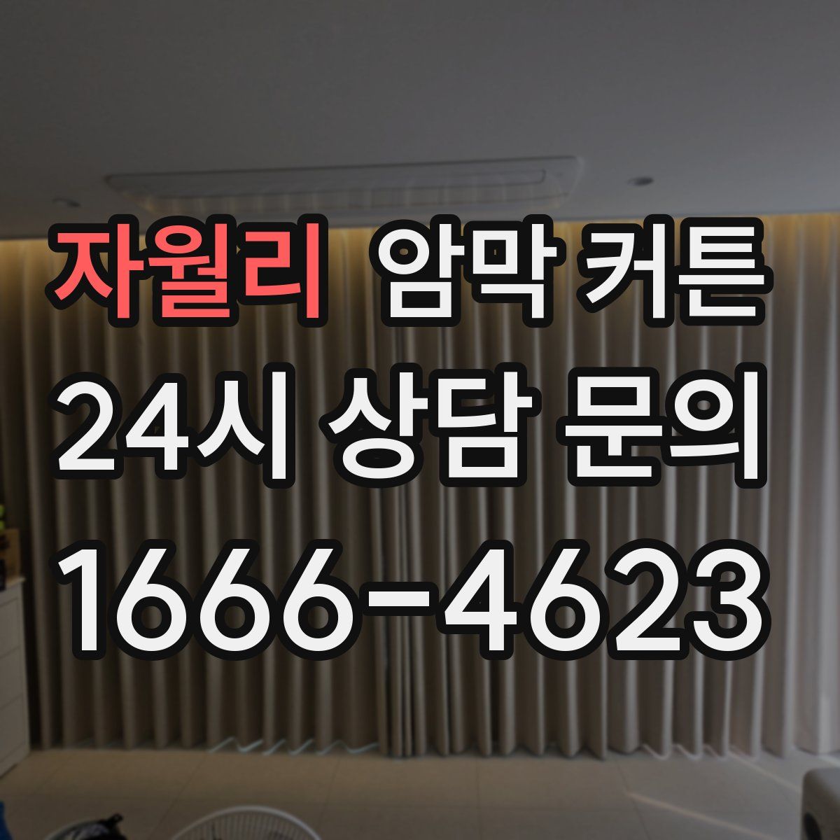 자월리 암막 커튼