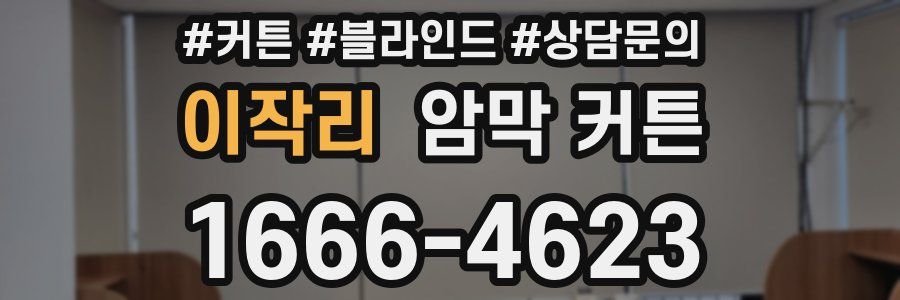 이작리 암막 커튼