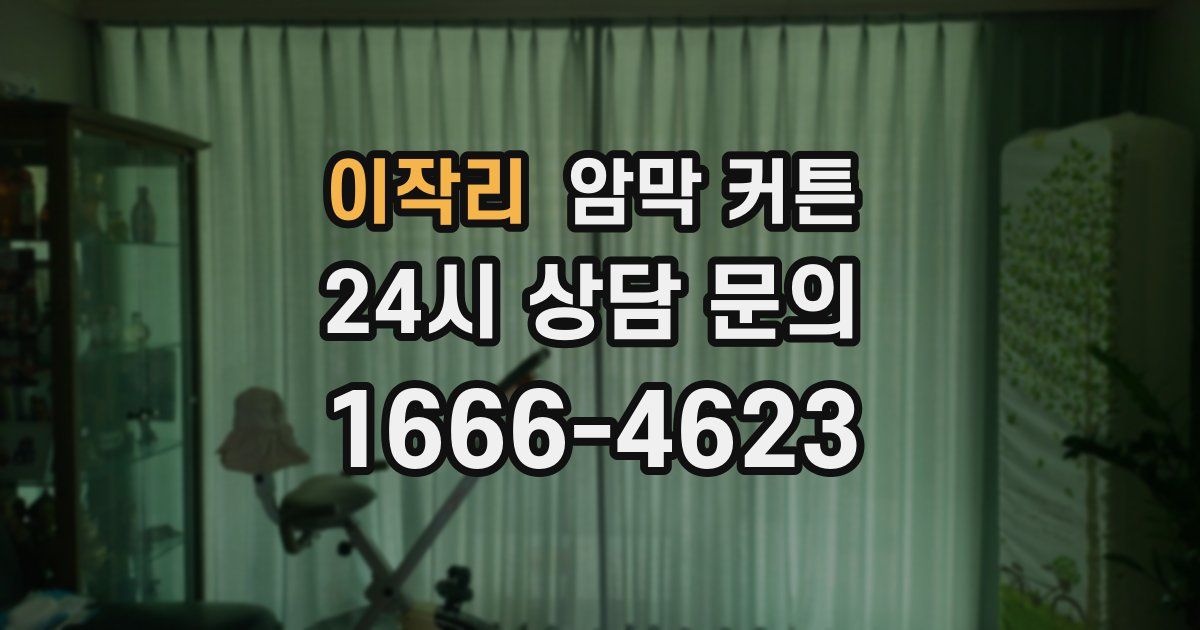 이작리 암막 커튼
