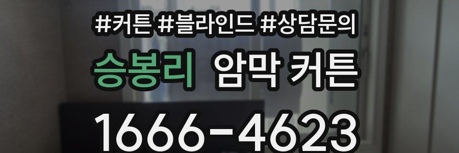 승봉리 암막 커튼