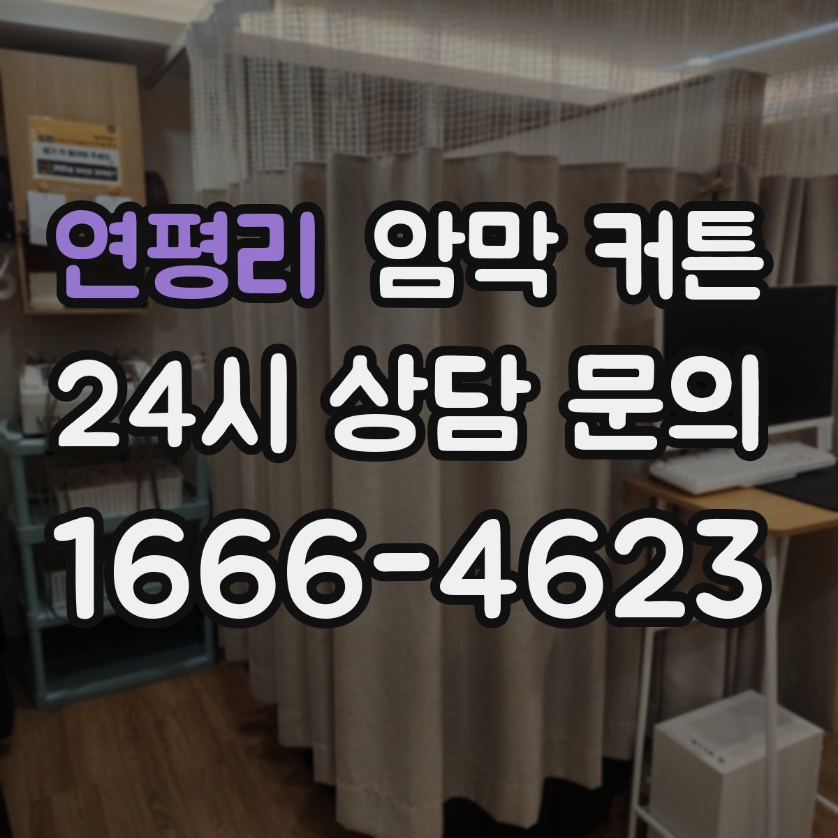 연평리 암막 커튼