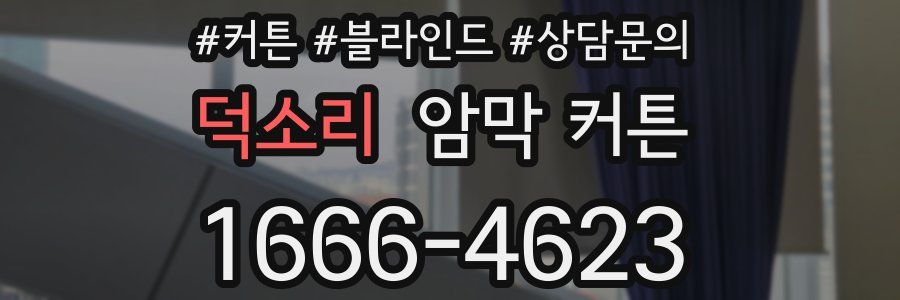 덕소리 암막 커튼