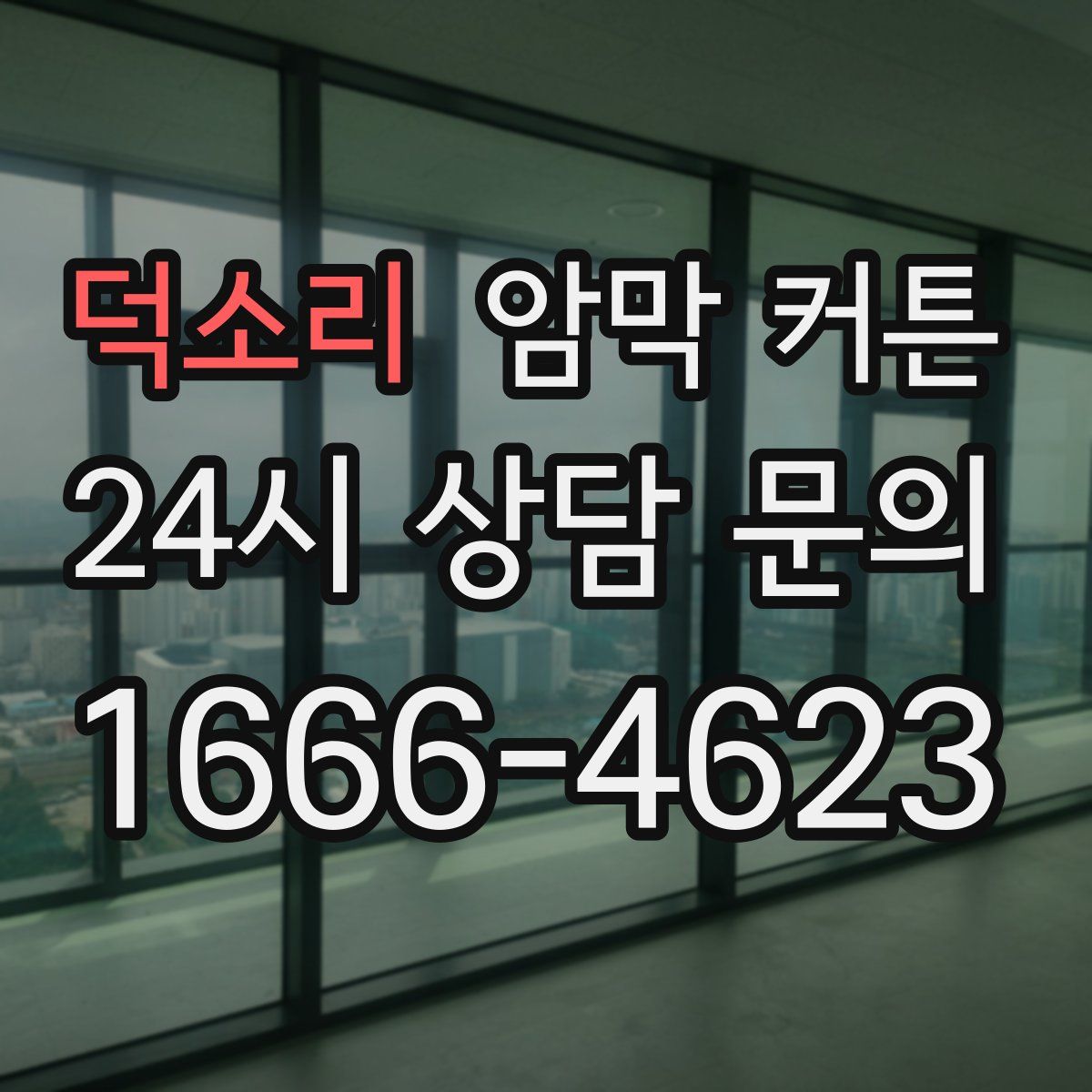 덕소리 암막 커튼