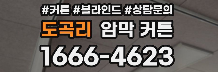 도곡리 암막 커튼