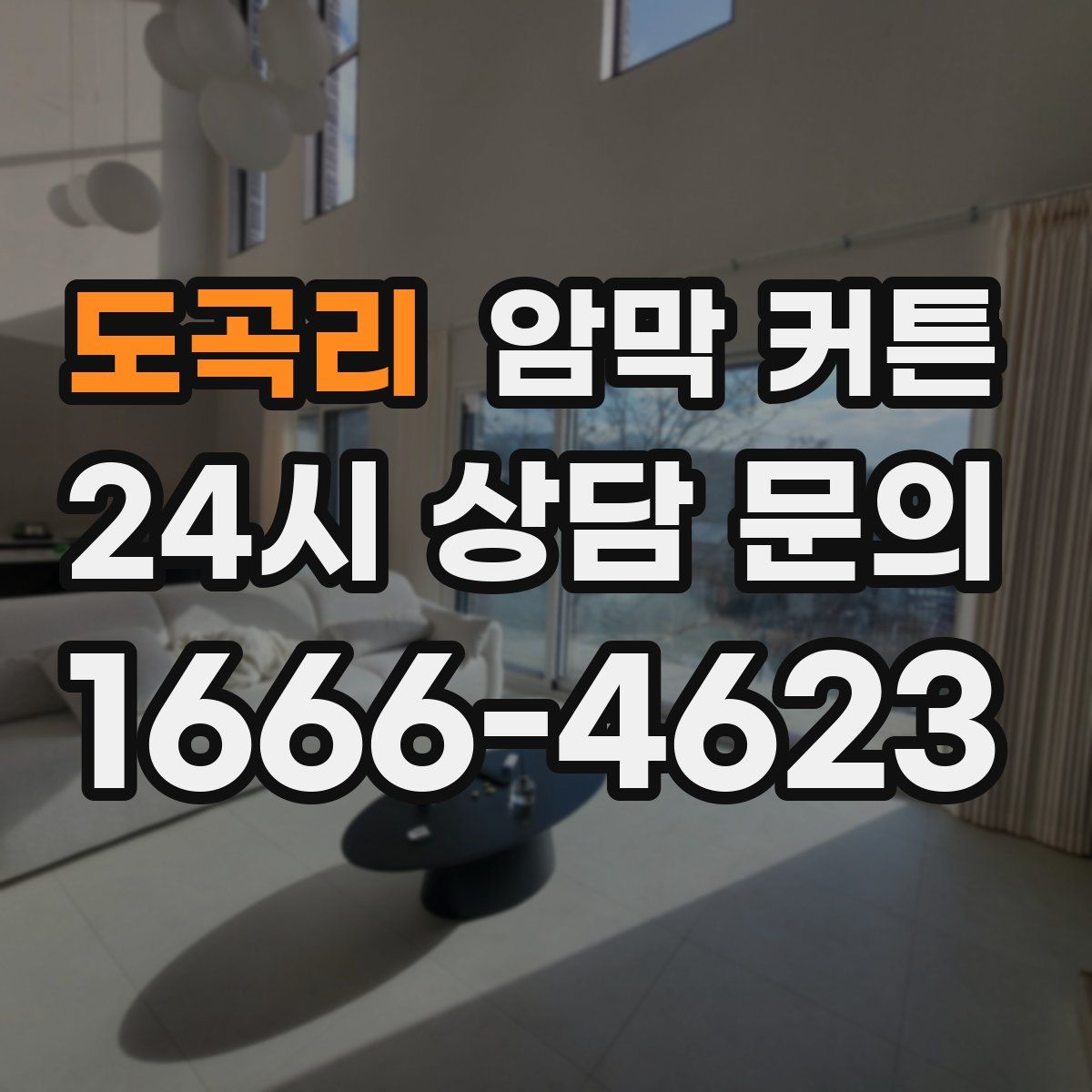 도곡리 암막 커튼
