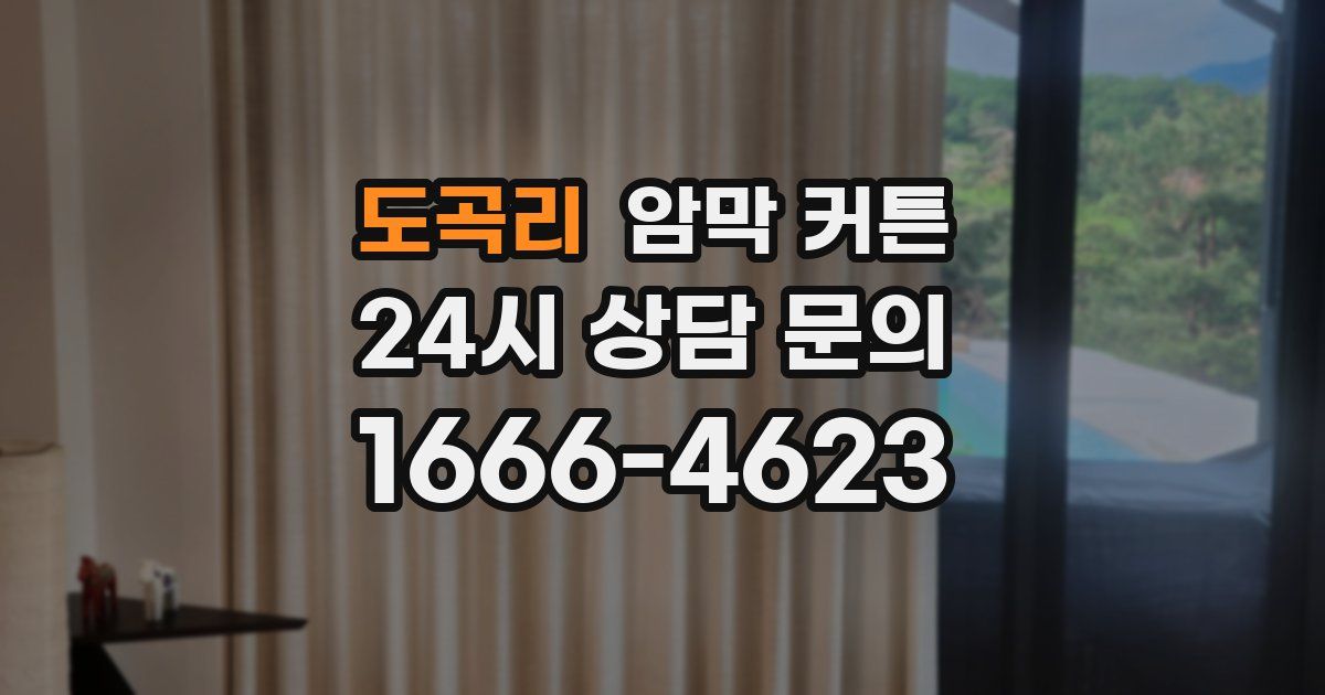 도곡리 암막 커튼