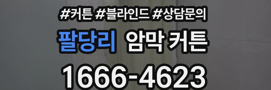 팔당리 암막 커튼