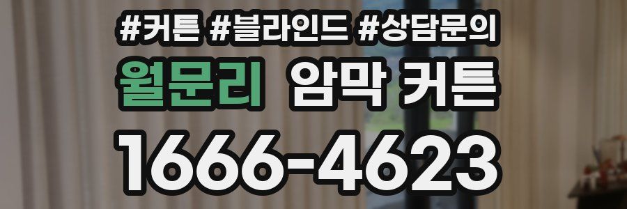 월문리 암막 커튼