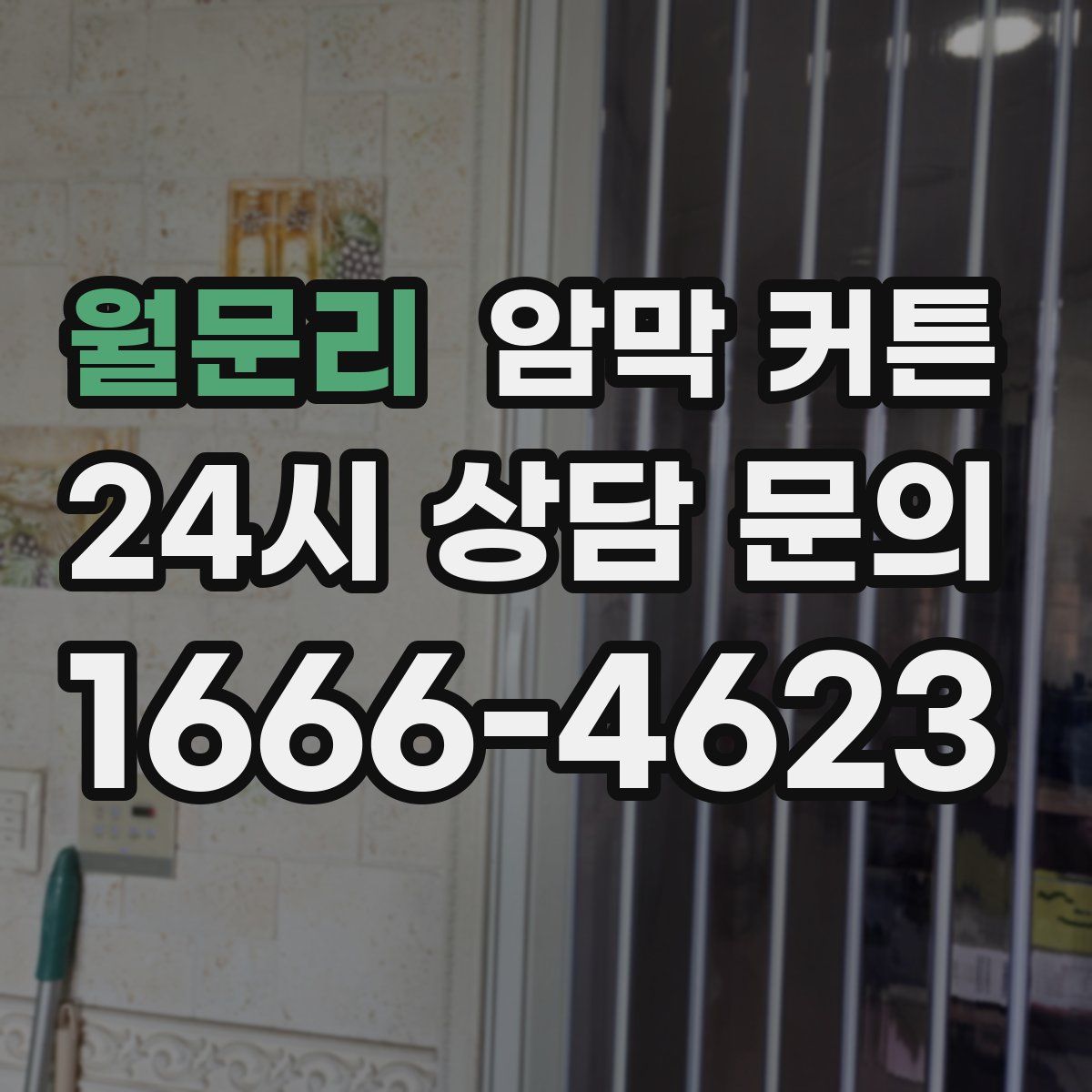 월문리 암막 커튼