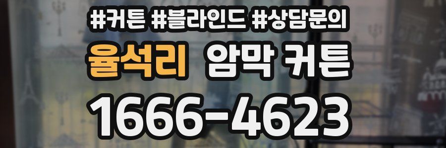 율석리 암막 커튼