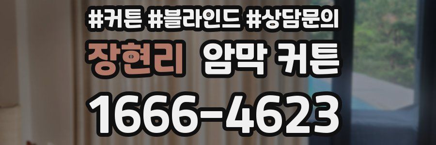 장현리 암막 커튼
