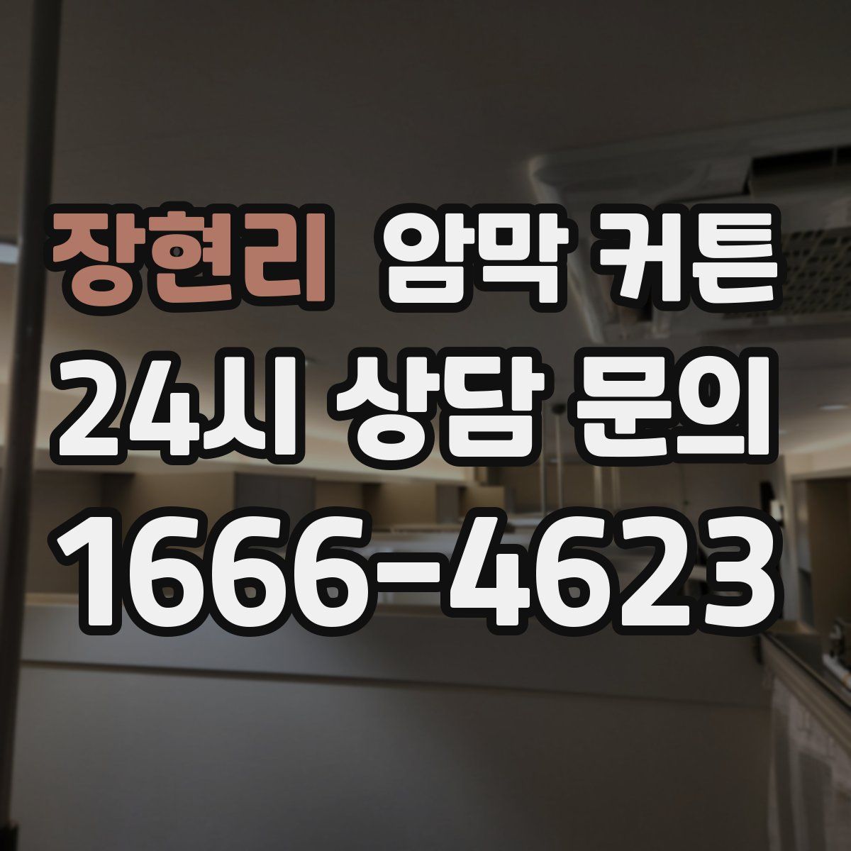 장현리 암막 커튼