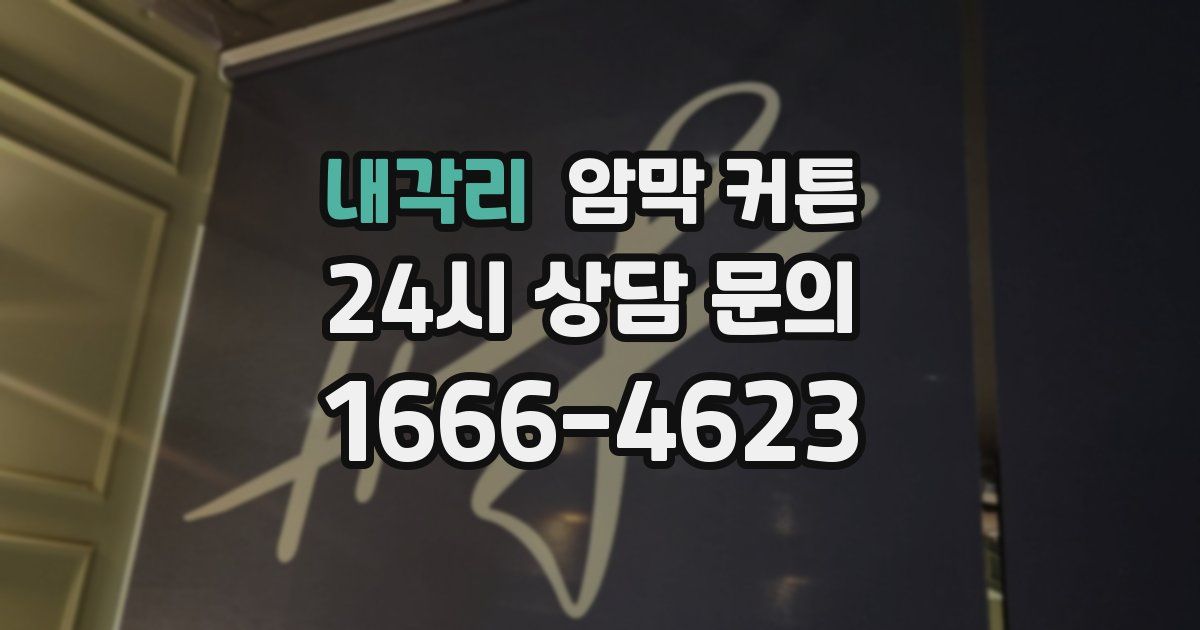 내각리 암막 커튼