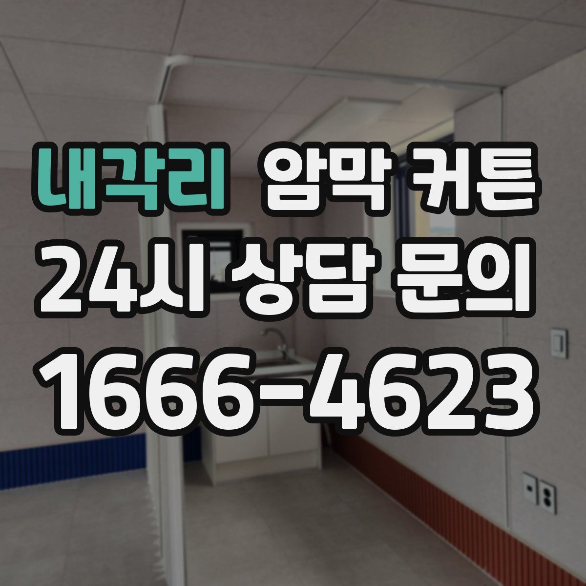 내각리 암막 커튼