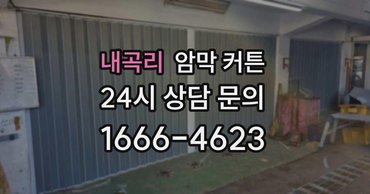 내곡리 암막 커튼