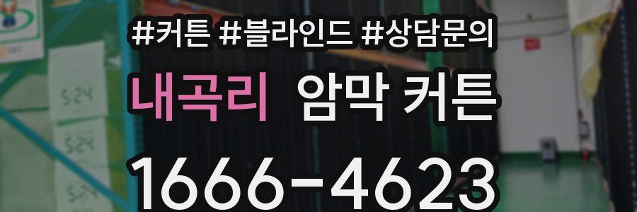 내곡리 암막 커튼