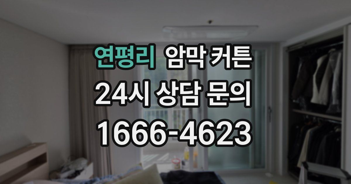 연평리 암막 커튼