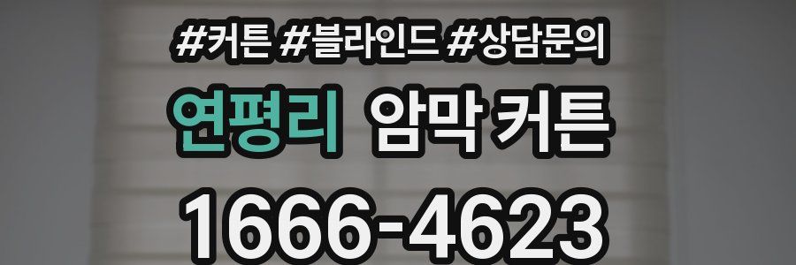 연평리 암막 커튼
