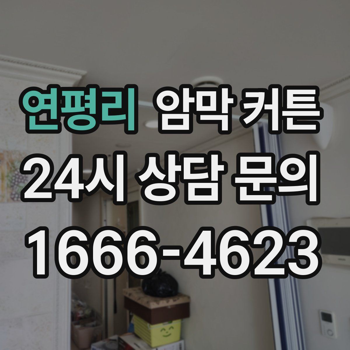 연평리 암막 커튼