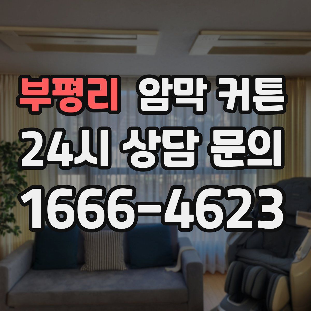 부평리 암막 커튼