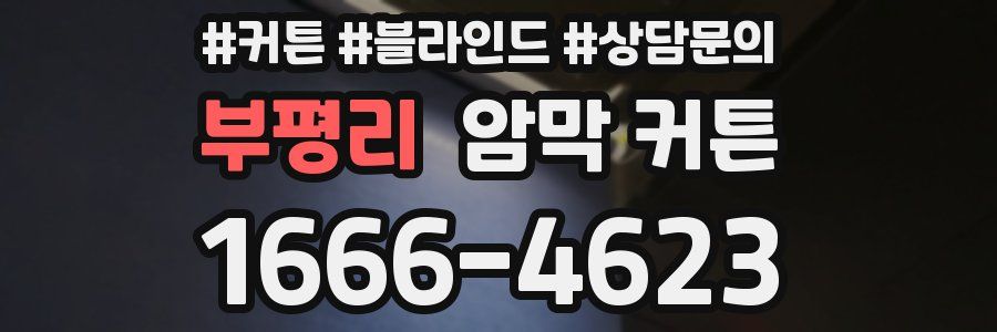 부평리 암막 커튼