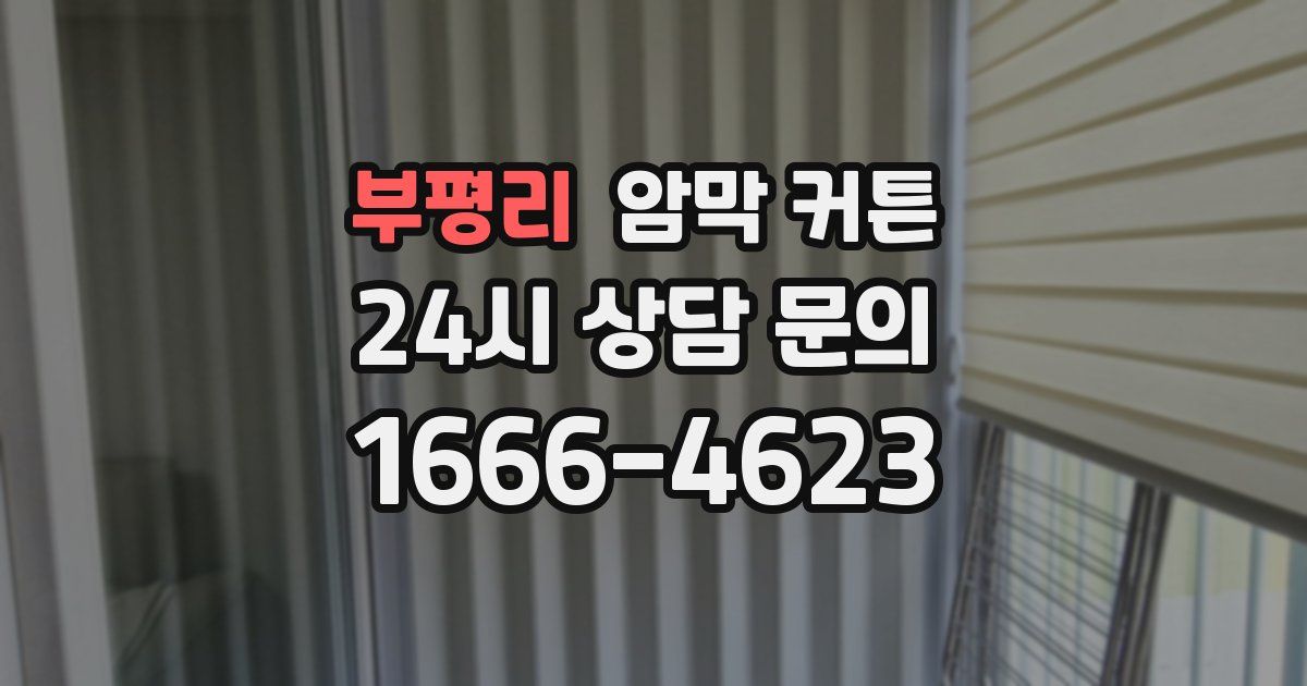 부평리 암막 커튼