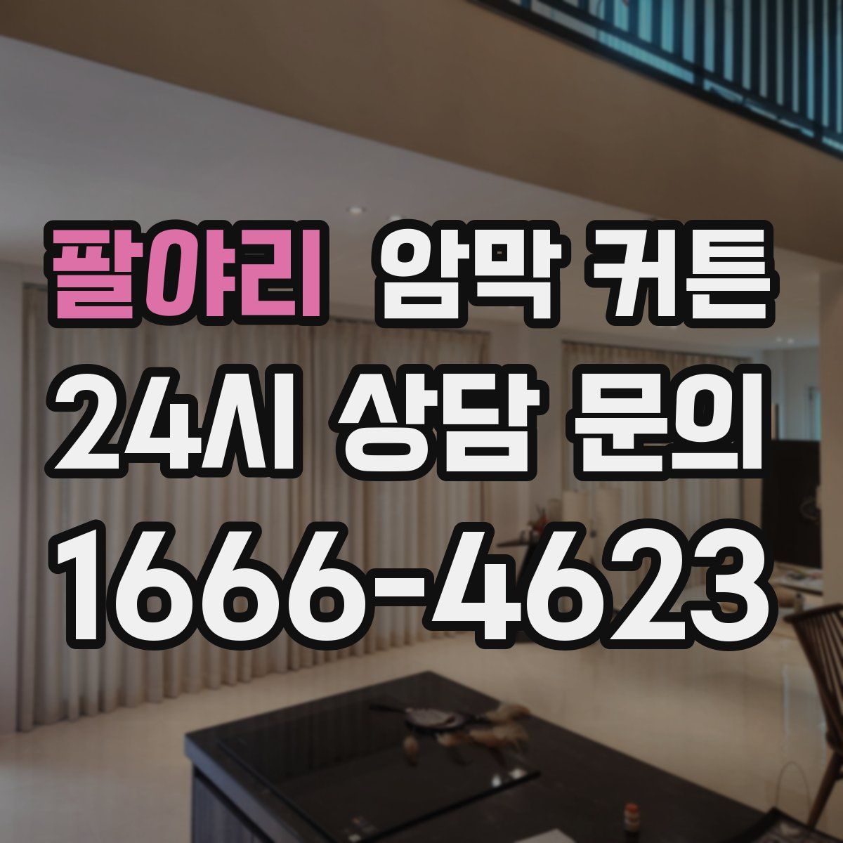 팔야리 암막 커튼