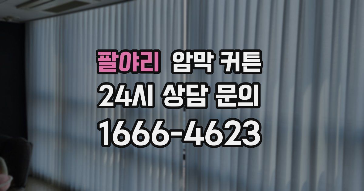 팔야리 암막 커튼