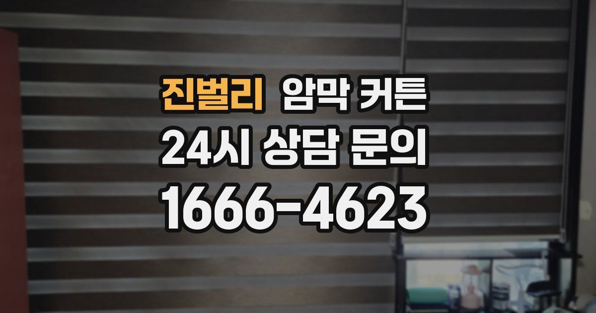 진벌리 암막 커튼