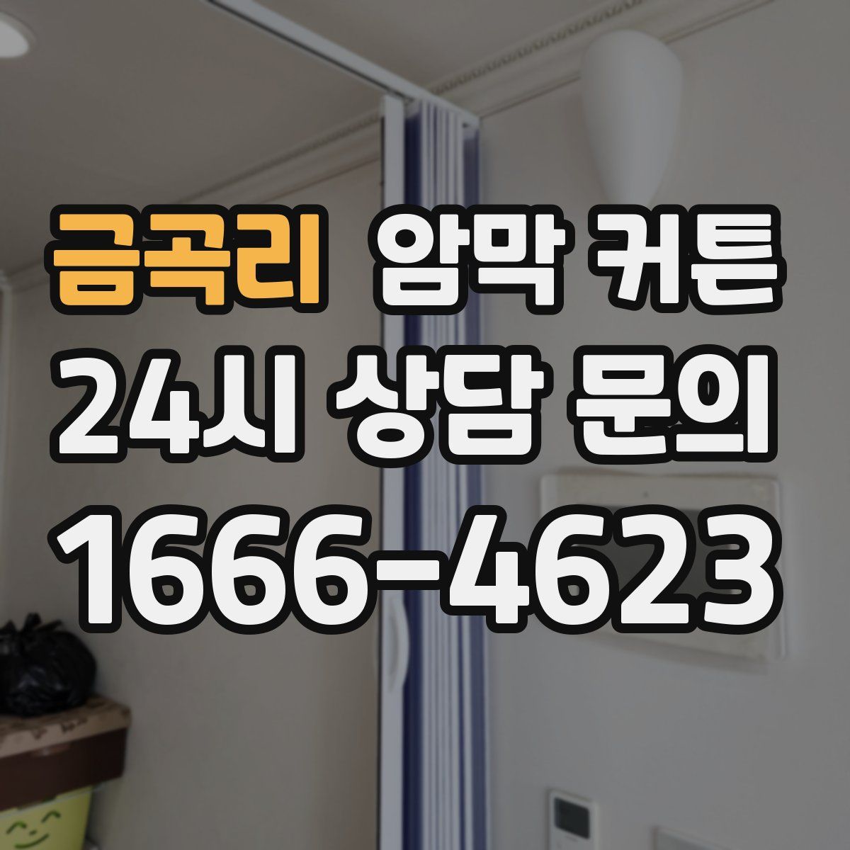 금곡리 암막 커튼