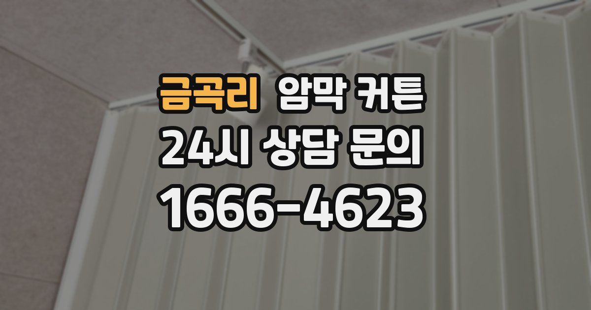 금곡리 암막 커튼