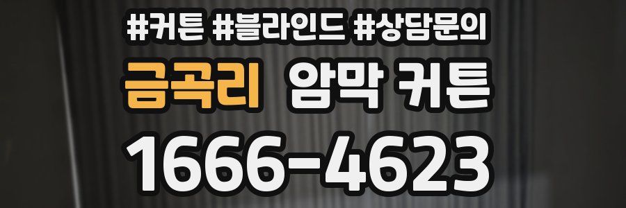금곡리 암막 커튼