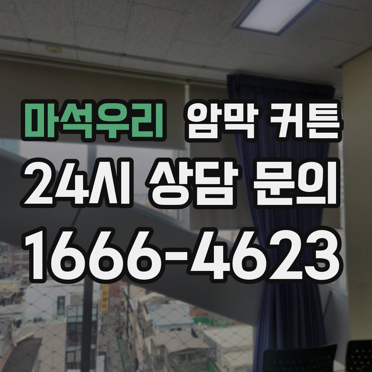 마석우리 암막 커튼