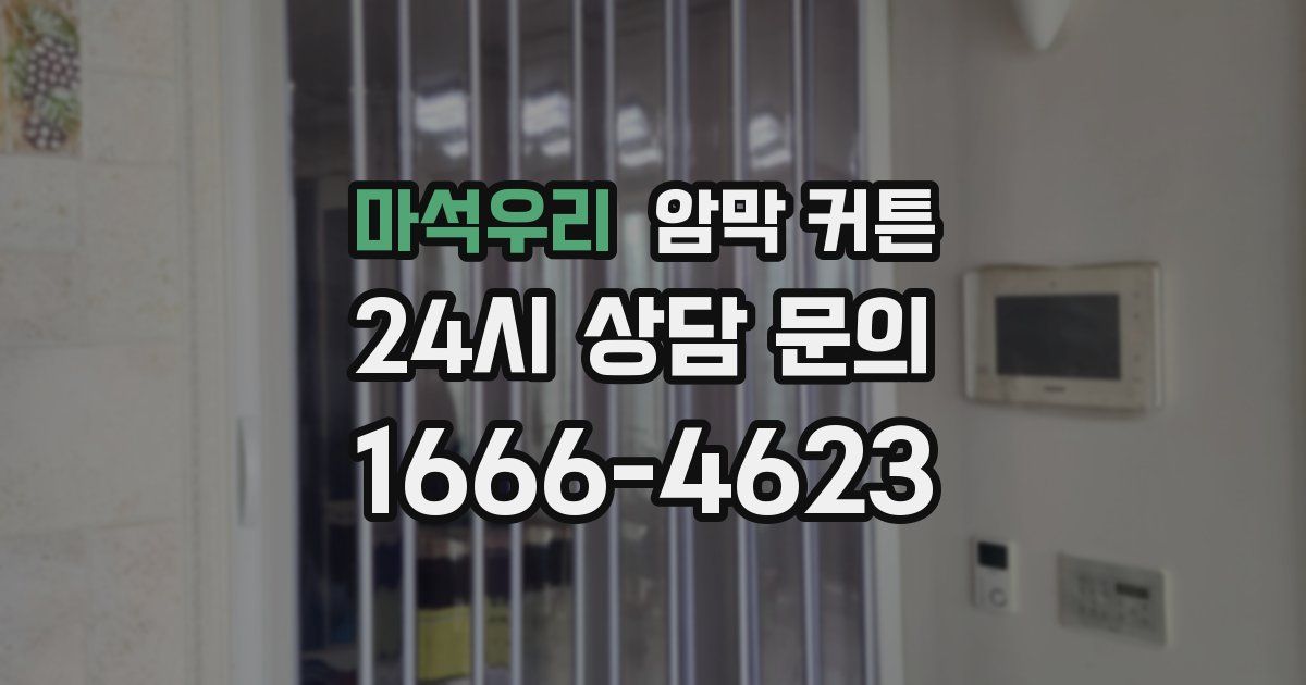마석우리 암막 커튼
