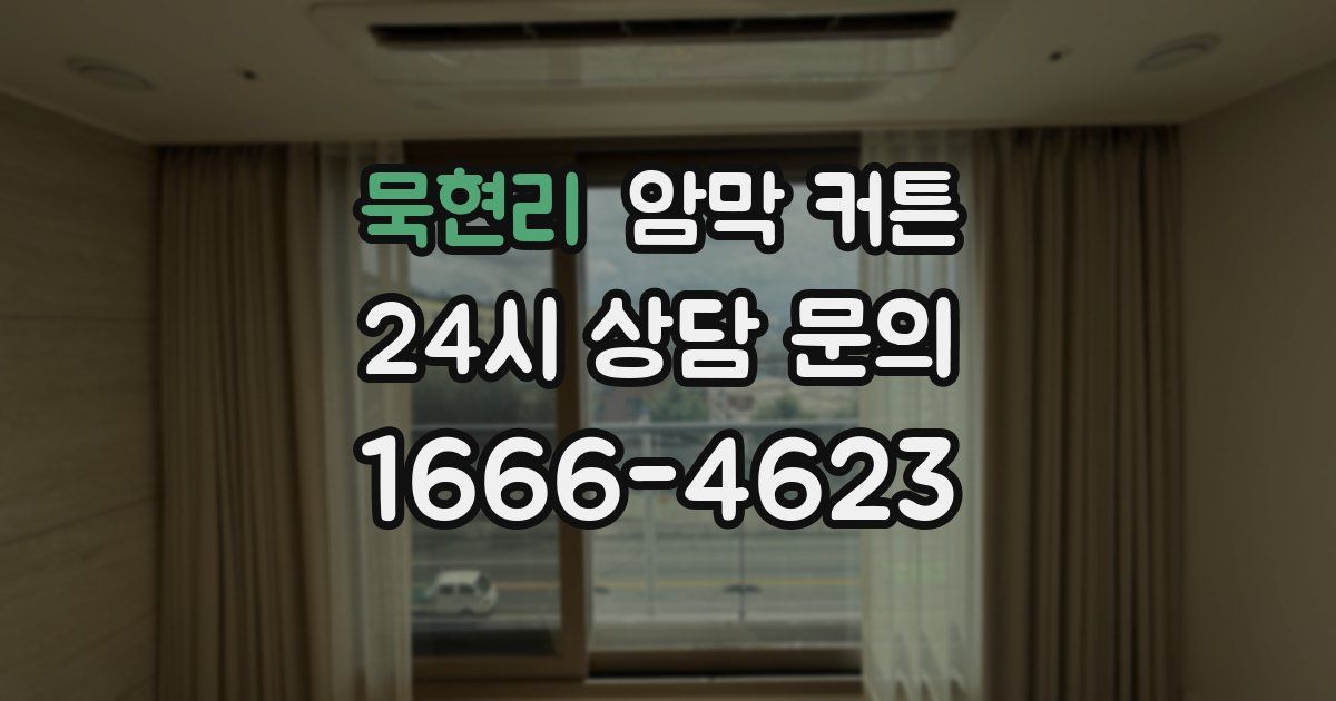 묵현리 암막 커튼